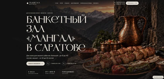 Первый экран сайта «Мангал»: предложение банкетного зала, горный пейзаж и кнопка обращения