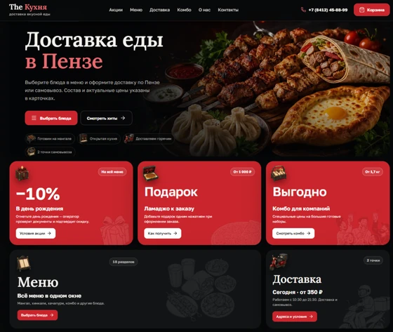 Первый экран The Кухня: доставка еды в Пензе, акции и переход к меню